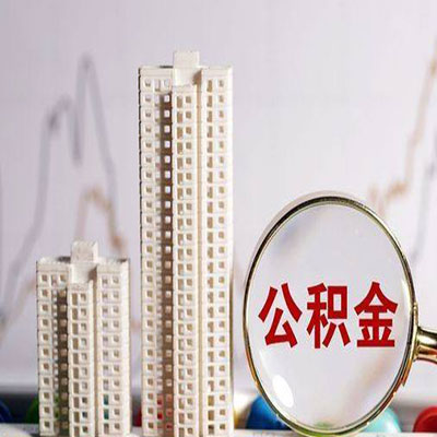 淮上公积金信用贷款