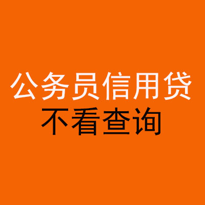 淮上公务员信用贷款