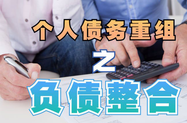 淮上债务重组公司，淮上债务优化减轻还款压力！