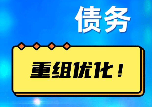 淮上网贷债务重组：解救财务困境的新希望
