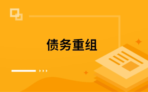 淮上个人网贷债务重组（淮上个人债务重组公司）